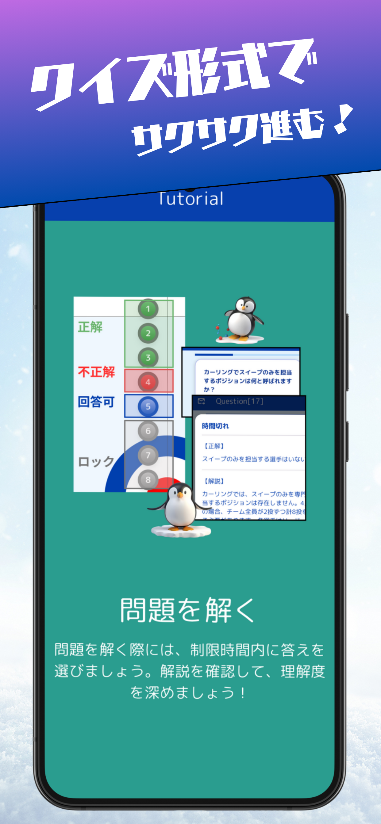 QuizCurling_アプリ紹介ページ4