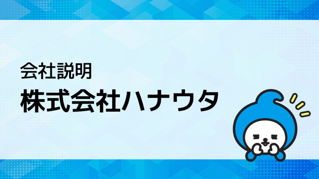 画像に alt 属性が指定されていません。ファイル名: blog_kaishasetsumei_kari2-1024x576.png
